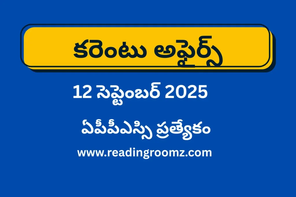 Current Affairs in Telugu 12 September 2025