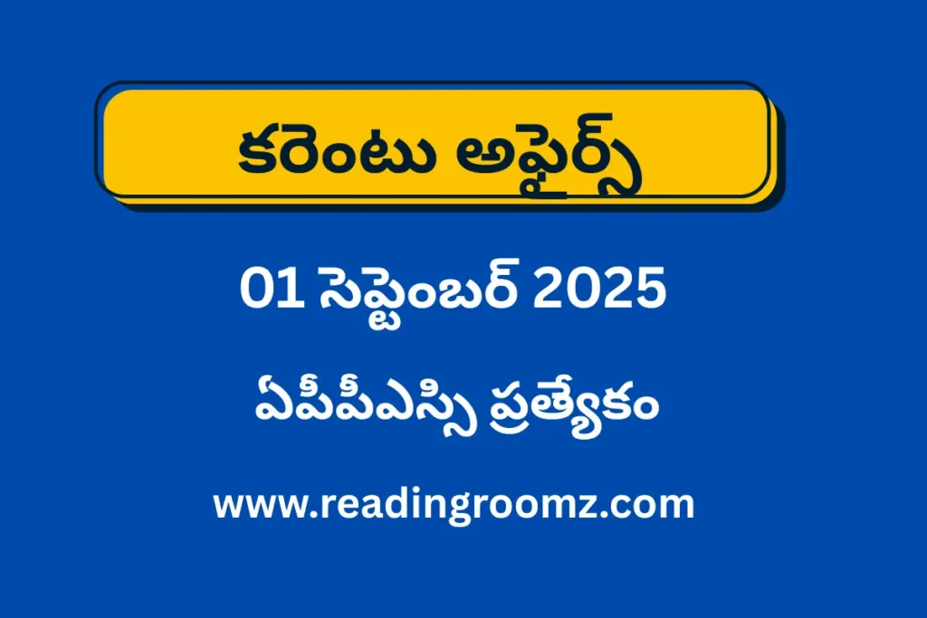 Current Affairs in Telugu 01 September 2025