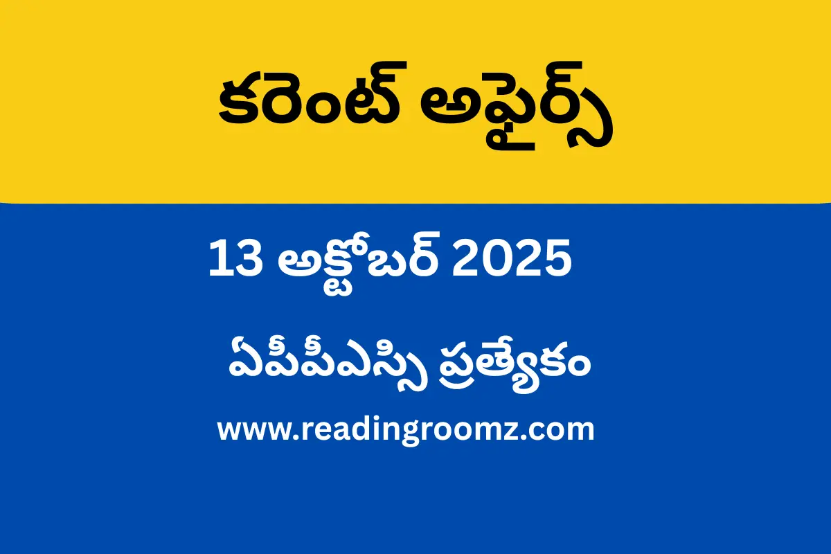 Telugu Ruuu Rooka Current Affairs in Telugu 13 October 2025 | APPSC,DSC, AP SI